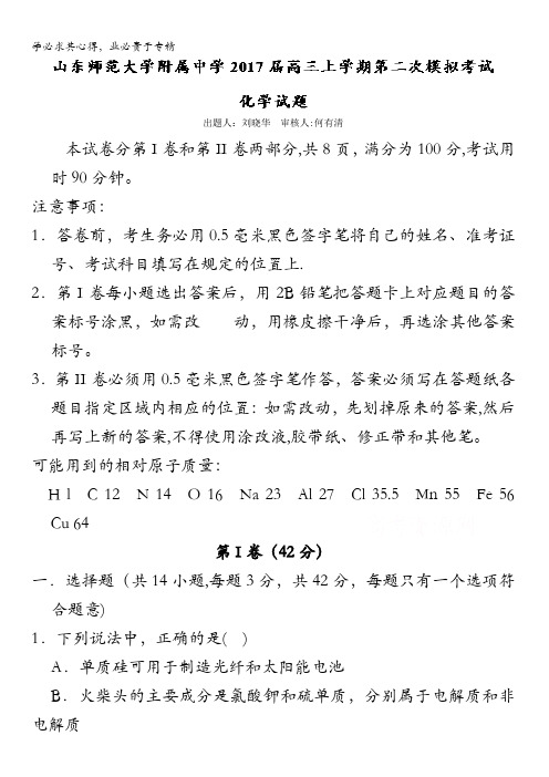 山东师范大学附属中学高三上学期第二次模拟考试化学试题