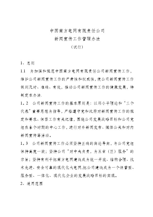 南方电网-新闻宣传工作管理办法