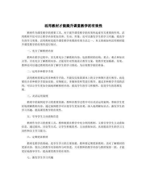 活用教材才能提升课堂教学的有效性