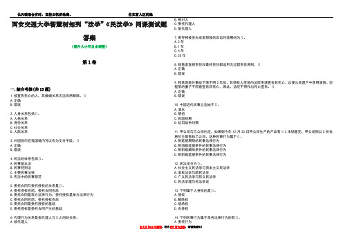 西安交通大学智慧树知到“法学”《民法学》网课测试题答案5