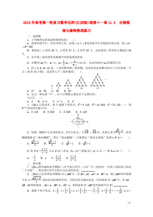 高考数学总复习 第十一章11.3 合情推理与演绎推理 理 