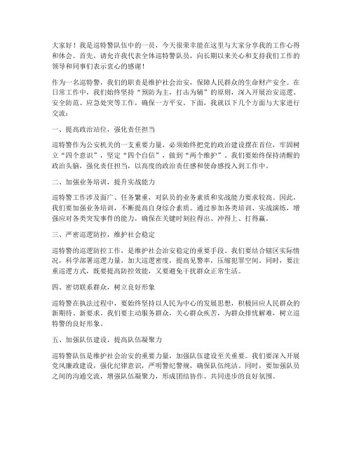 巡特警工作交流发言稿范文