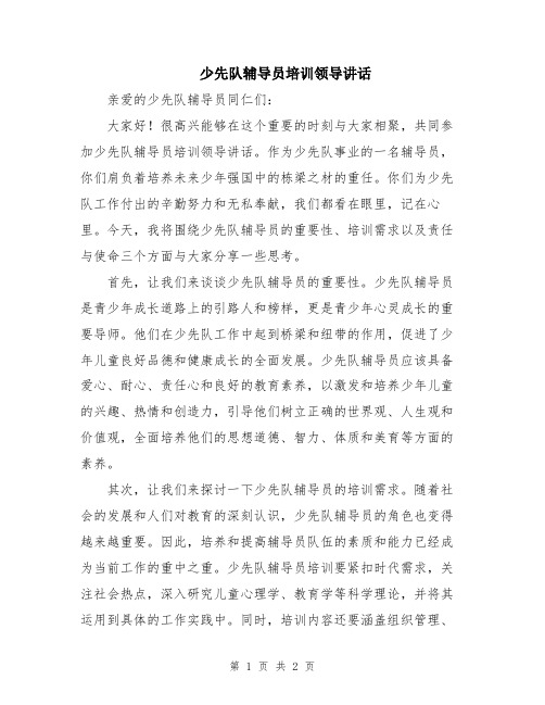 少先队辅导员培训领导讲话