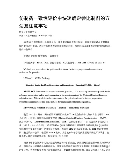 仿制药一致性评价中快速确定参比制剂的方法及注意事项