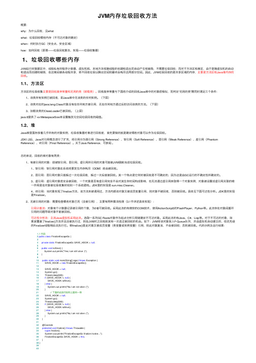 JVM内存垃圾回收方法