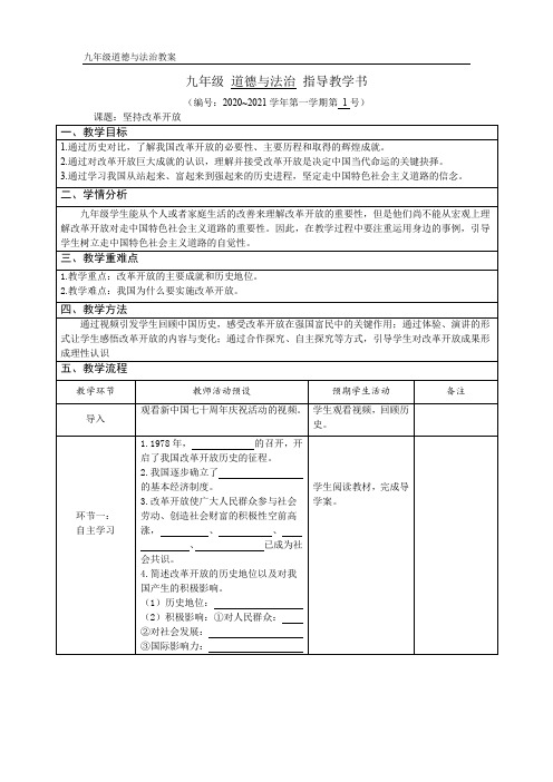 《坚持改革开放》教学设计-优质教案