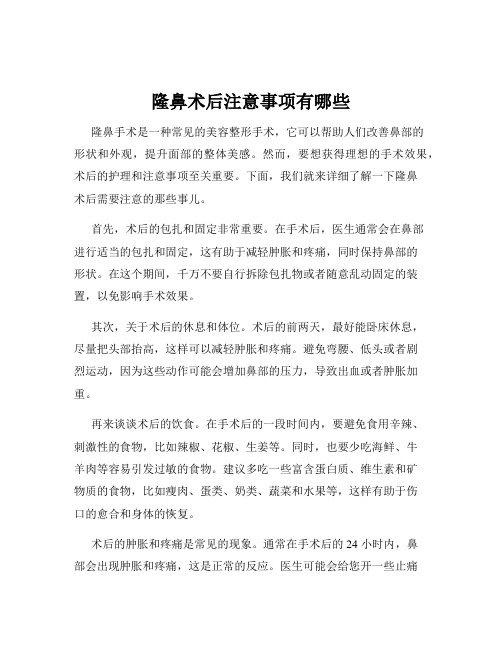 隆鼻术后注意事项有哪些