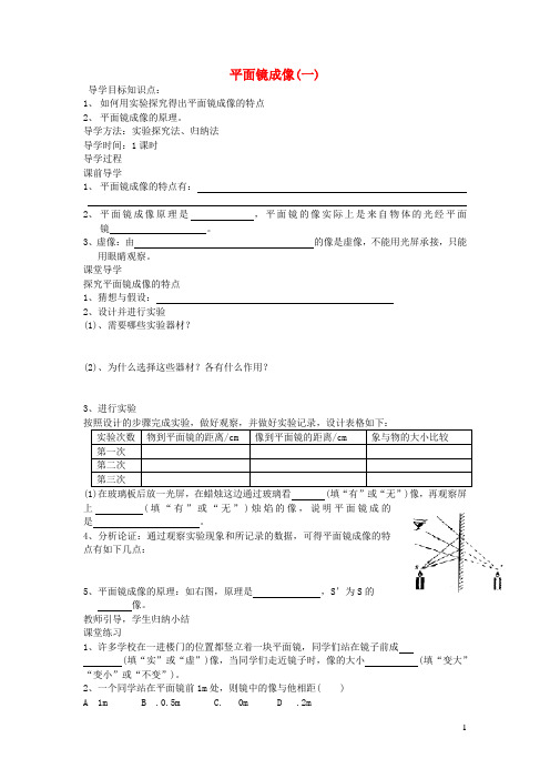 八年级物理上册第四章第3节《平面镜成像》导学案(无答案)(新版)新人教版