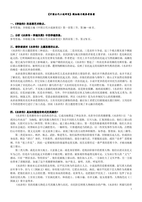 《中国古代小说研究》模拟练习题参考答案打印