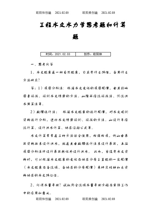 工程水文水力学思考题和计算题(25题思考问答题,20题计算题答卷)之欧阳体创编