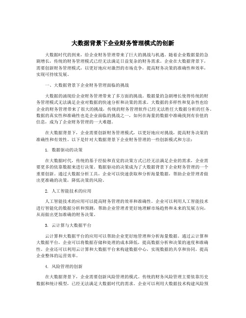 大数据背景下企业财务管理模式的创新