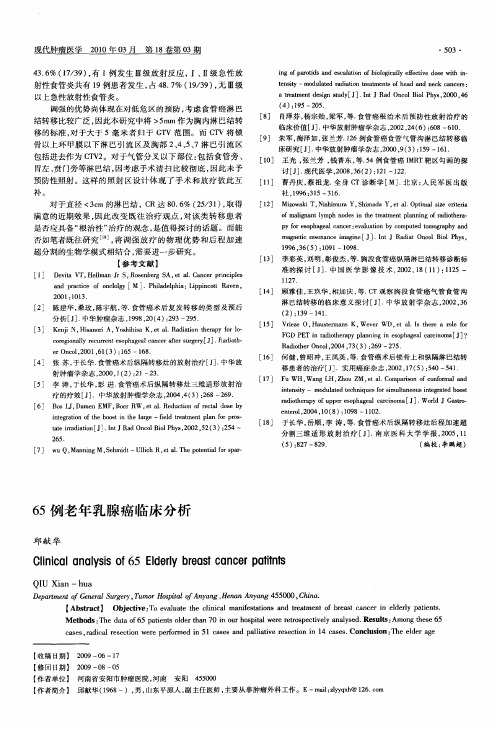 65例老年乳腺癌临床分析