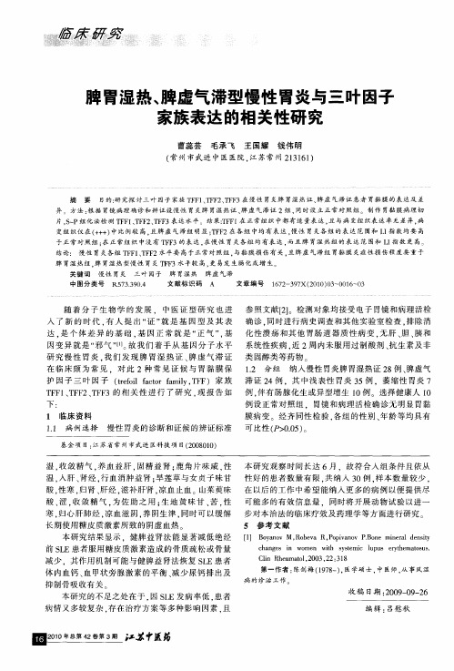 脾胃湿热、脾虚气滞型慢性胃炎与三叶因子家族表达的相关性研究