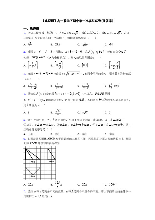 【典型题】高一数学下期中第一次模拟试卷(及答案)