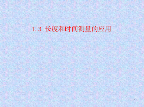 粤沪版八年级物理(上)1.3长度和时间测量的应用ppt课件