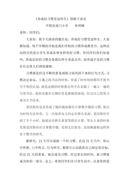 养成好习惯受益终生国旗下讲话