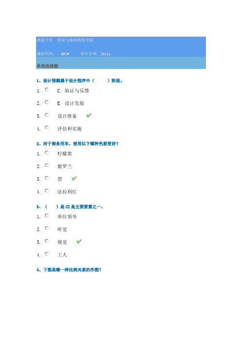 21春西南大学[0929]《机电产品造型设计》作业辅导资料