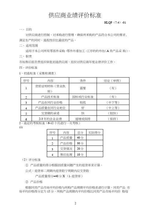 供应商业绩评价标准ISO9001认证