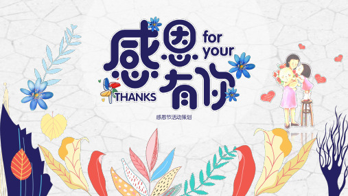 感恩节主题班会PPT模板感恩父亲母亲感谢有你教育课件感恩的心wps (7)