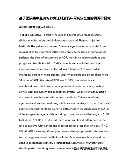 基于医院集中监测对参麦注射液临床用药安全性的再评价研究