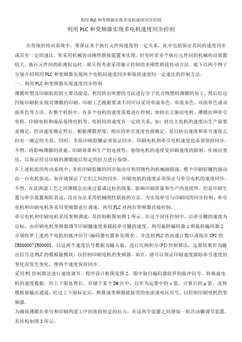 利用PLC和变频器实现多电机速度同步控制