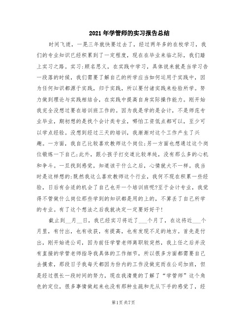 2021年学管师的实习报告总结