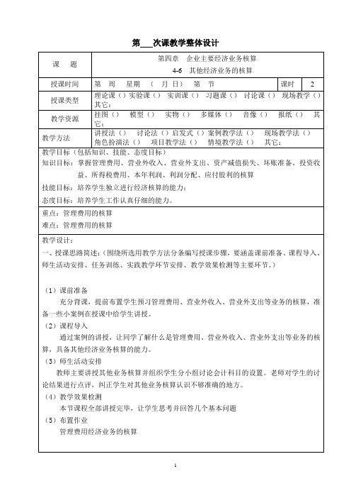 会计基础教案4-6其他经济业务的核算