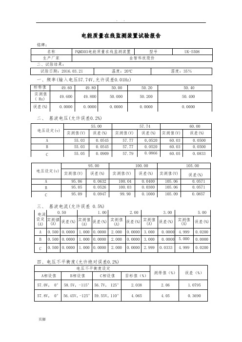 电能质量在线监测装置试验报告