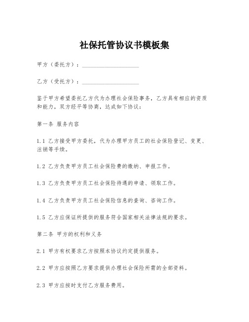 社保托管协议书模板集