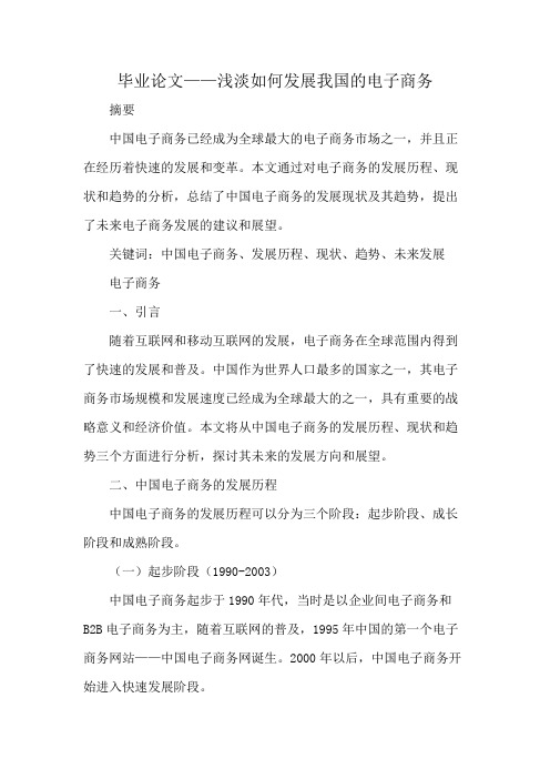 毕业论文——浅淡如何发展我国的电子商务