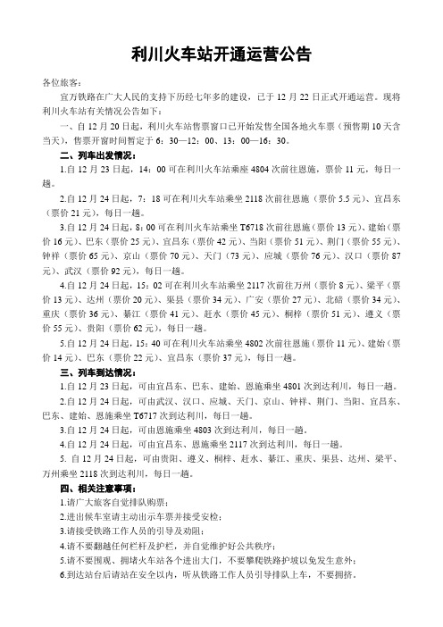 利川火车站开通运营公告
