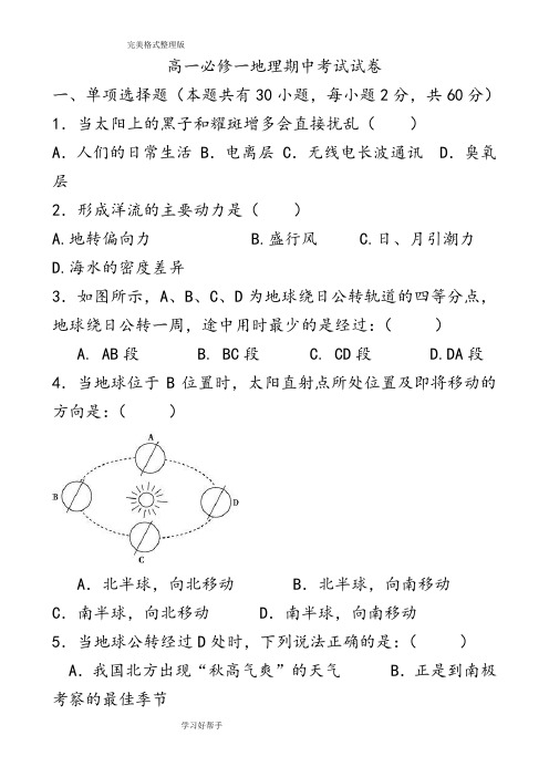 高中地理必修一期中考试试题[附含答案解析]