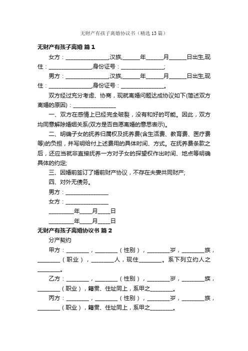 无财产有孩子离婚协议书（精选13篇）