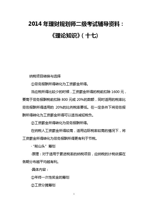 2014年理财规划师二级考试辅导资料：《理论知识》(十七)