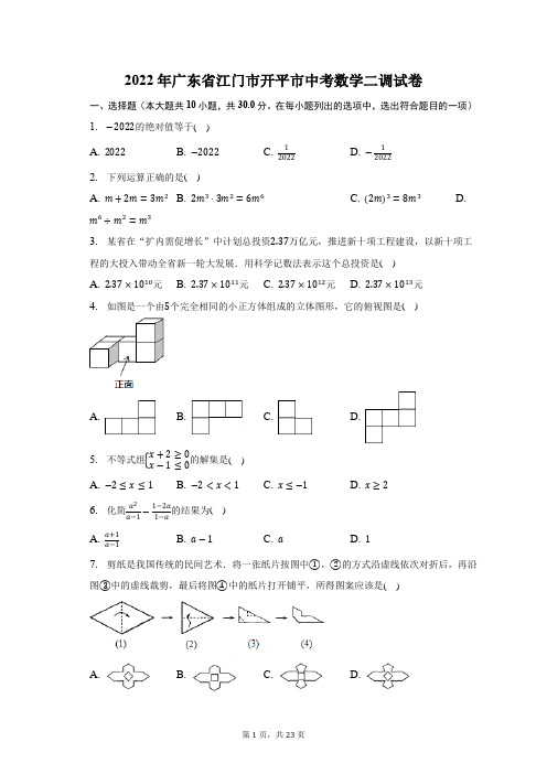 2022年广东省江门市开平市中考数学二调试题及答案解析