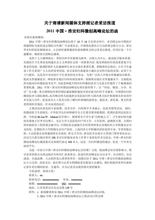 关于商请新闻媒体支持派记者采访报道中国淮安妇科微创高峰论坛的函