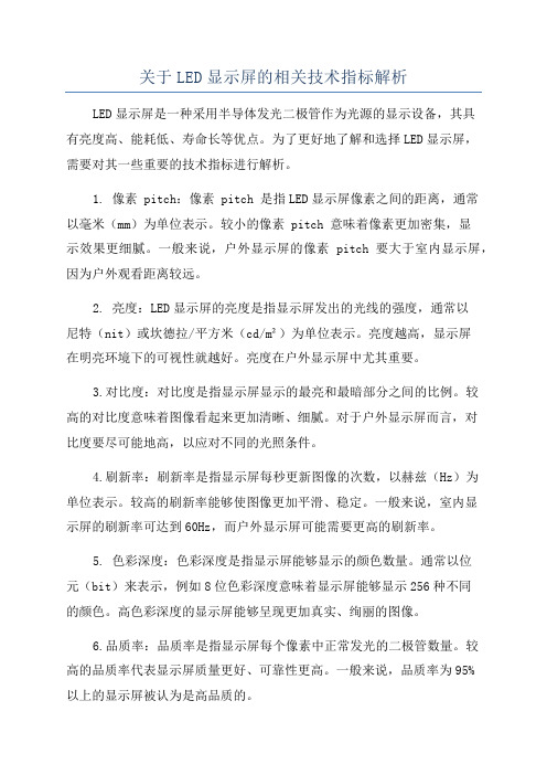 关于LED显示屏的相关技术指标解析