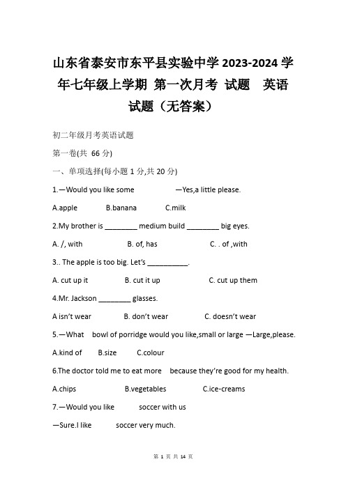 山东省泰安市东平县实验中学2023-2024学年七年级上学期 第一次月考 试题  英语试题(无答案)