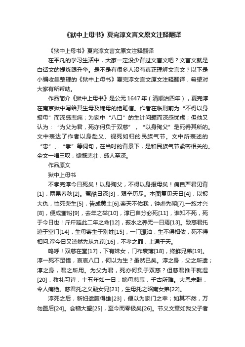 《狱中上母书》夏完淳文言文原文注释翻译