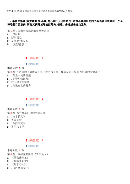 2014年10月全国自考外国文学作品选考前密卷00534(含答案)