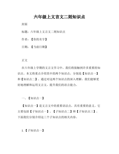 六年级上文言文二则知识点