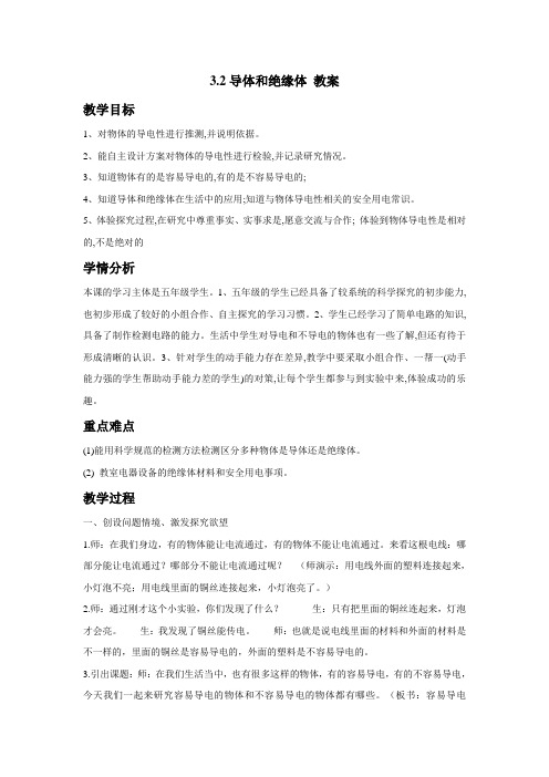 苏教版小学科学五年级上册:3.2导体和绝缘体教案