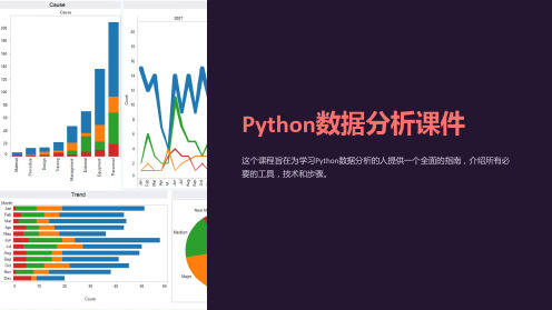 《Python数据分析课件》