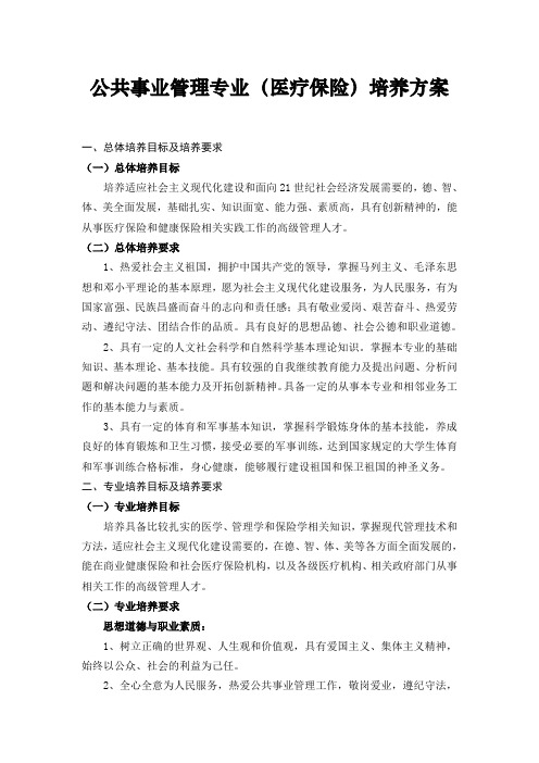 公共事业管理专业(医疗保险)培养方案