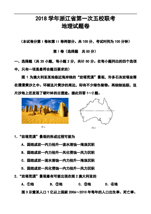 2018届浙江省第一次五校联考地理试题及答案 精品