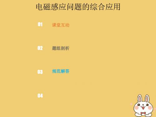2019版高考物理总复习第十章电磁感应10_4_3电磁感应问题的综合应用课件