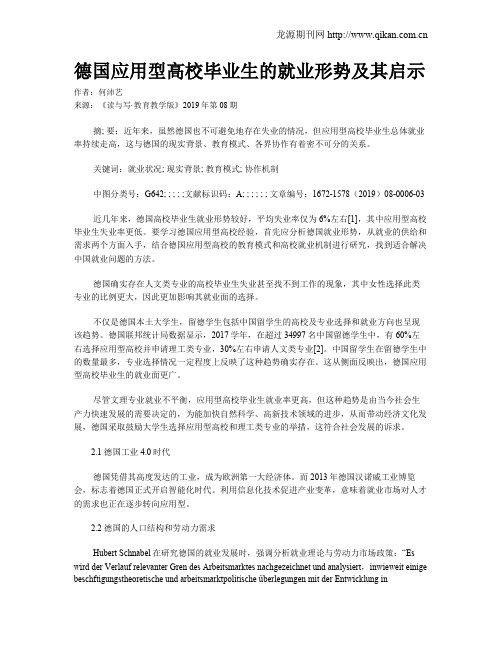 德国应用型高校毕业生的就业形势及其启示