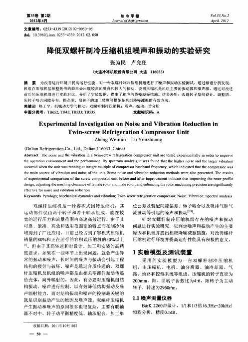 降低双螺杆制冷压缩机组噪声和振动的实验研究