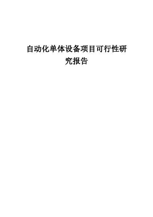 自动化单体设备项目可行性研究报告