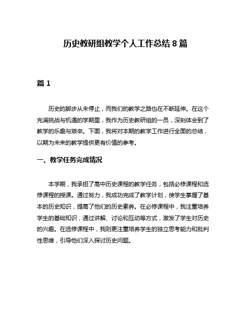 历史教研组教学个人工作总结8篇